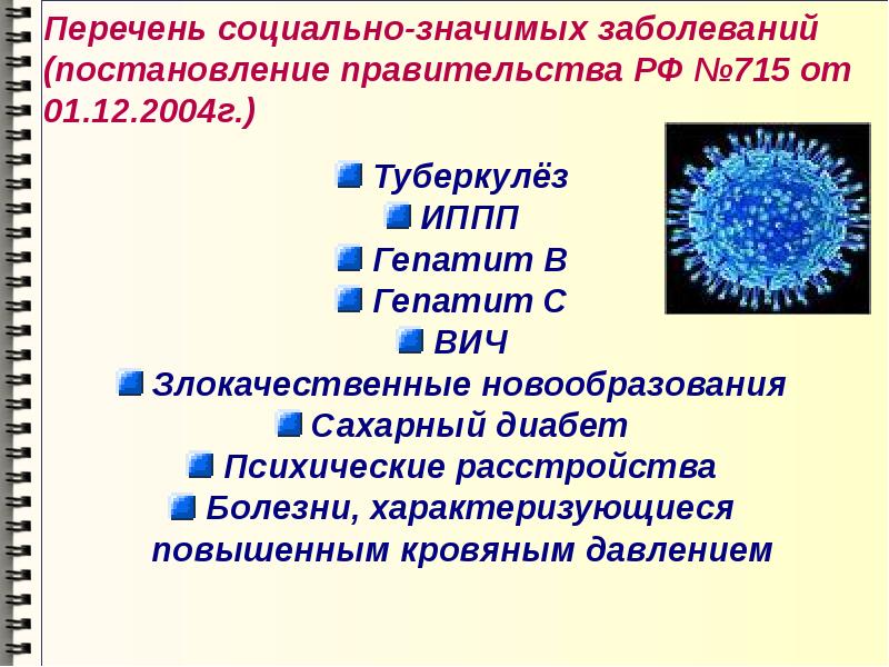 Социально значимые заболевания презентация