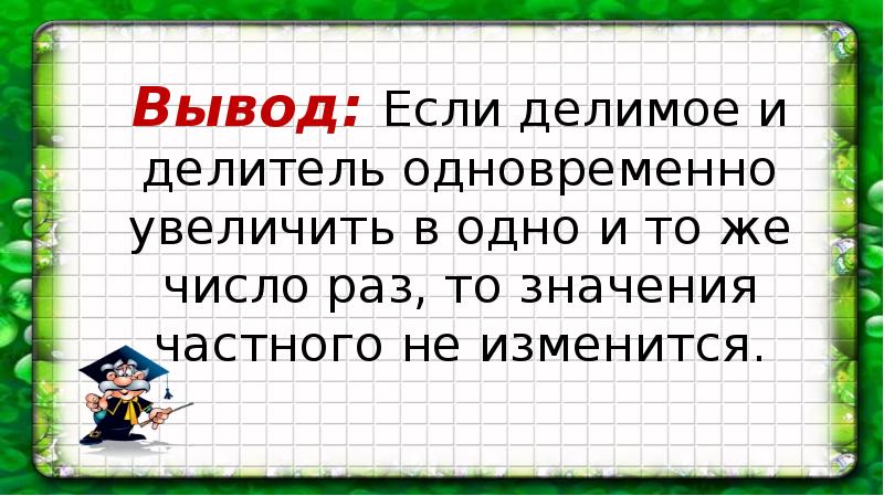 А делитель б. Если делимое увеличивается. Если делимое учеличивается то частно. Если делимое увеличивается то частное. Делимое увеличивается в 2 раза если делитель.