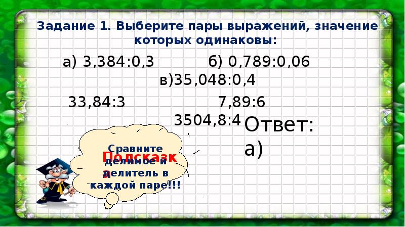 Пару выражений имеют одинаковые значения.