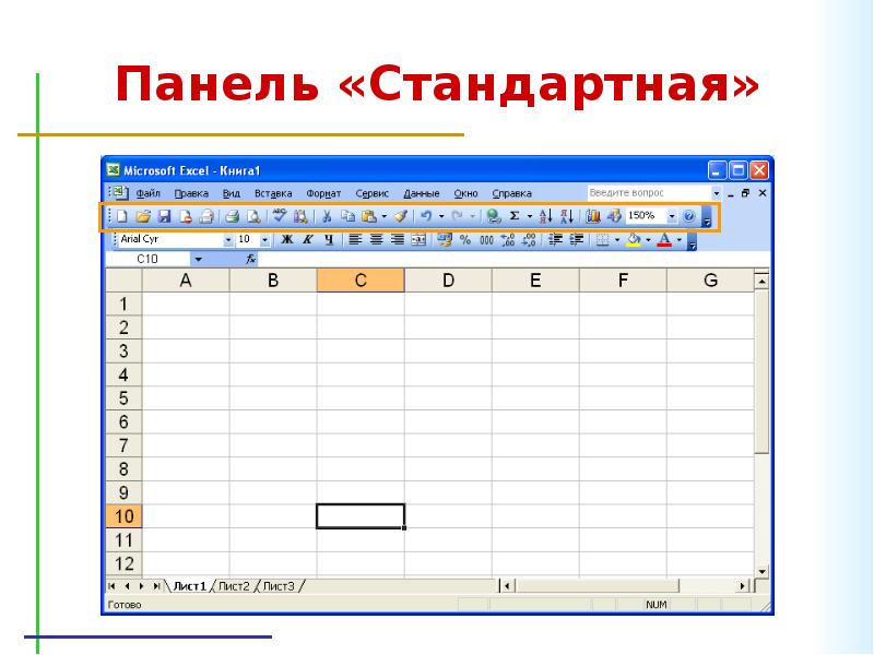 Электронные таблицы excel. Панель инструментов стандартная excel. Стандартная панель эксель. Панель стандартная в excel. Панель в экселе.