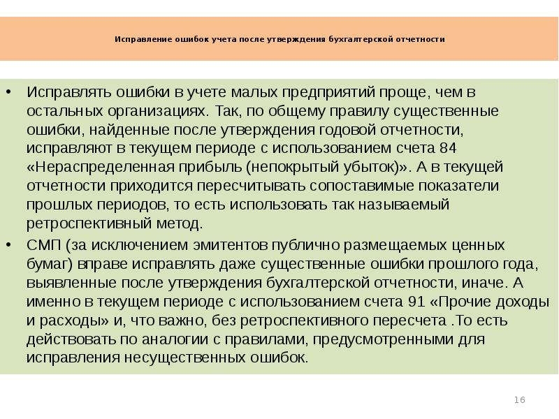 Существенная ошибка после утверждения отчетности. Ошибки в учете. Исправление существенной ошибки в бухгалтерской отчетности.