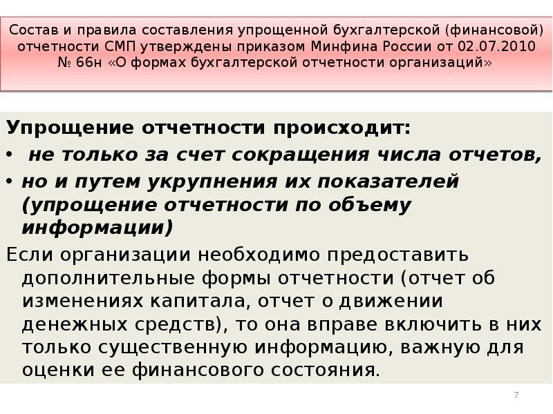 Приказ 66н. Методические основы формирования бухгалтерской отчетности. Формирование бухгалтерской отчетности для СМП. Состав не упрощенной отчетности. Промежуточная бухгалтерская отчетность может формироваться за.