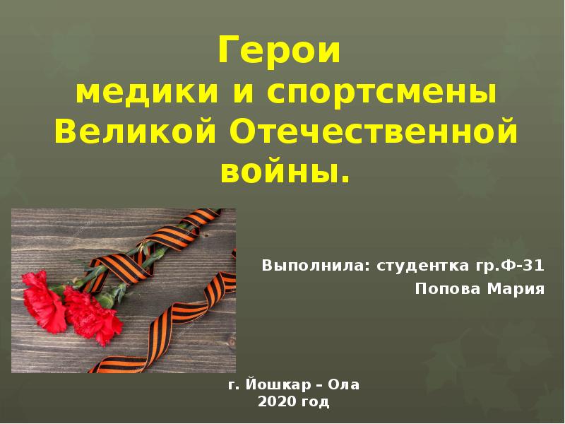 Герои  медики и спортсмены Великой Отечественной войны. Выполнила: студентка гр.Ф-31