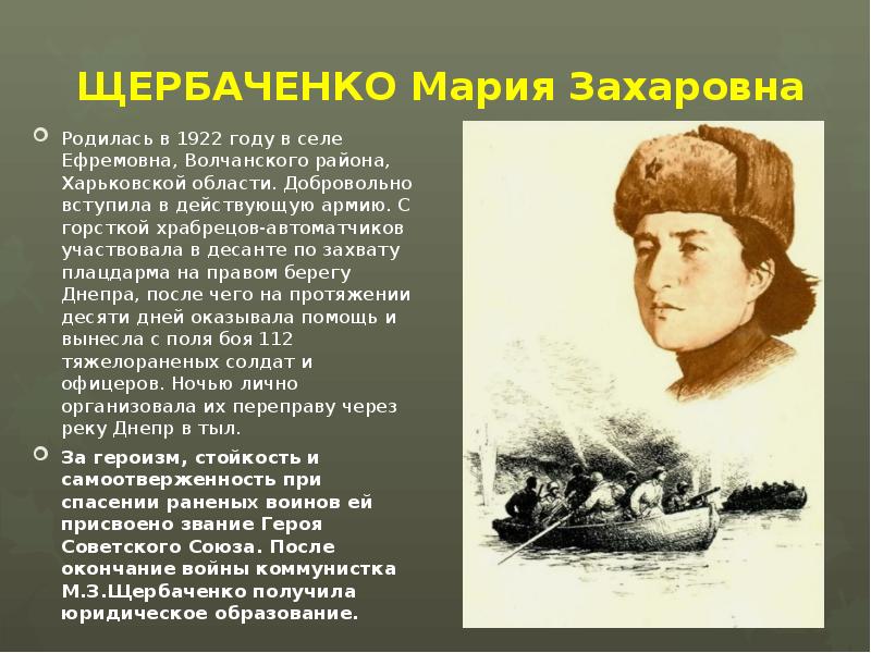 ЩЕРБАЧЕНКО Мария Захаровна Родилась в 1922 году в селе Ефремовна, Волчанского