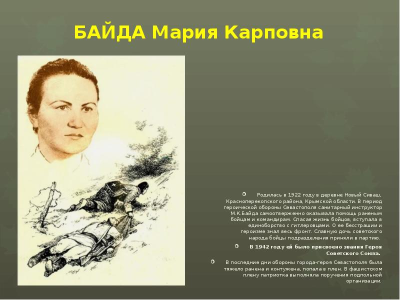 БАЙДА Мария Карповна Родилась в 1922 году в деревне Новый Сиваш,