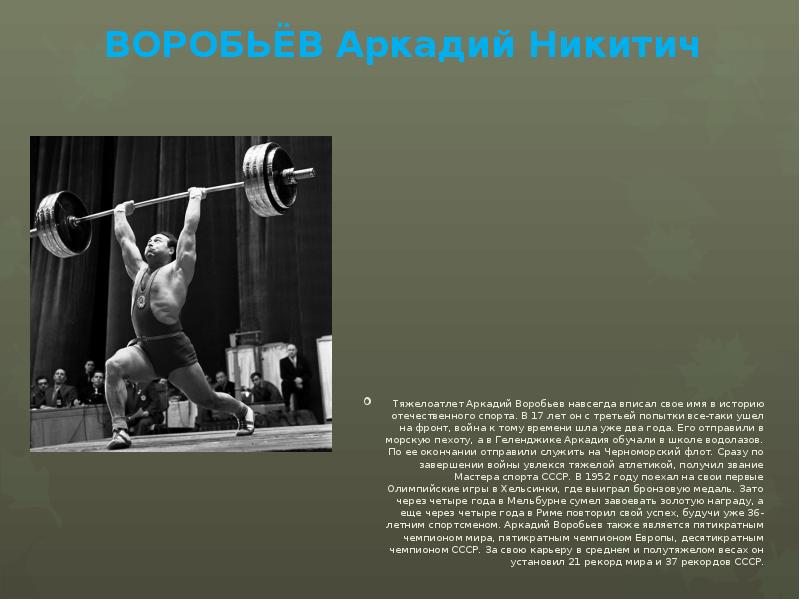 ВОРОБЬЁВ Аркадий Никитич Тяжелоатлет Аркадий Воробьев навсегда вписал свое имя в