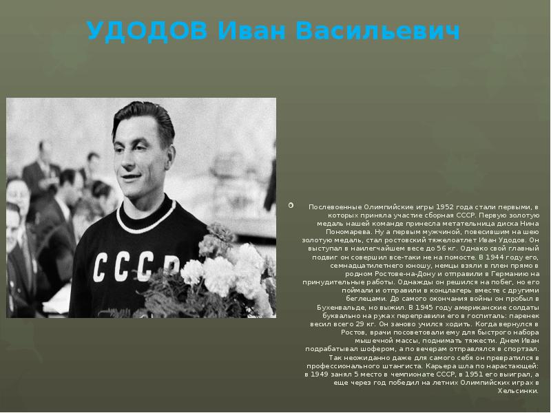 УДОДОВ Иван Васильевич