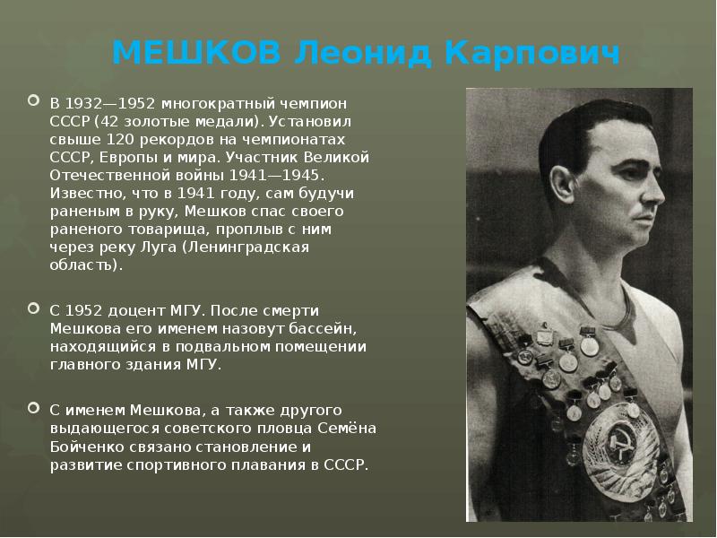 МЕШКОВ Леонид Карпович В 1932—1952 многократный чемпион СССР (42 золотые медали).
