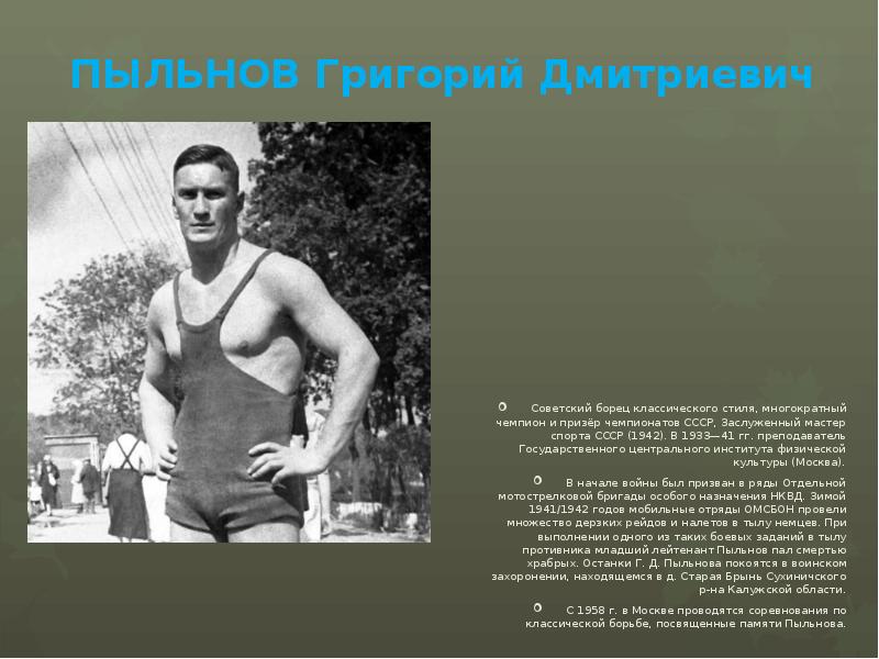 ПЫЛЬНОВ Григорий Дмитриевич Советский борец классического стиля, многократный чемпион и призёр