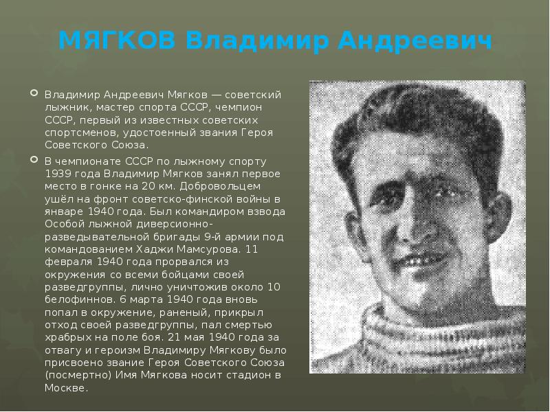 МЯГКОВ Владимир Андреевич Владимир Андреевич Мягков — советский лыжник, мастер спорта
