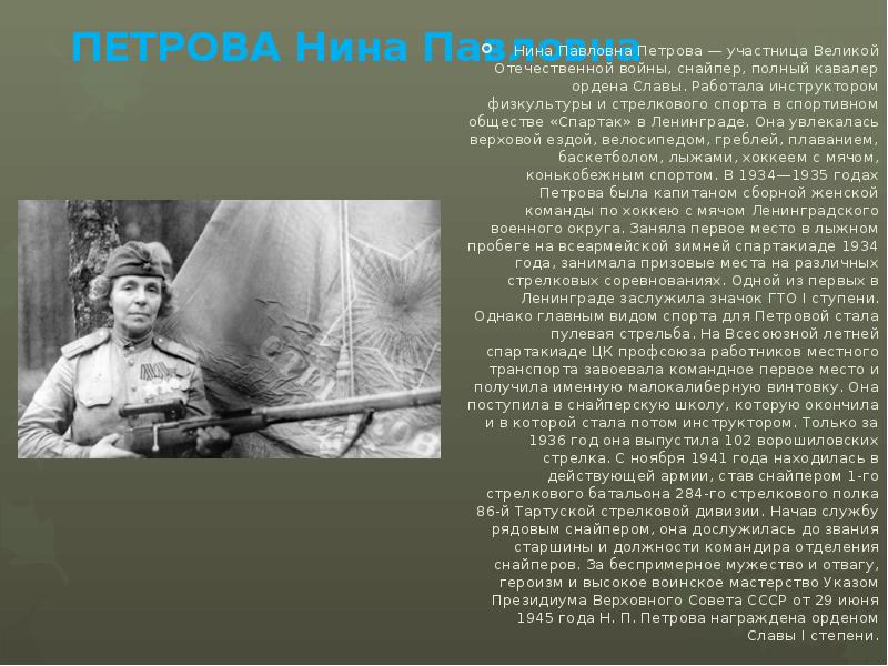 ПЕТРОВА Нина Павловна Нина Павловна Петрова — участница Великой Отечественной войны,