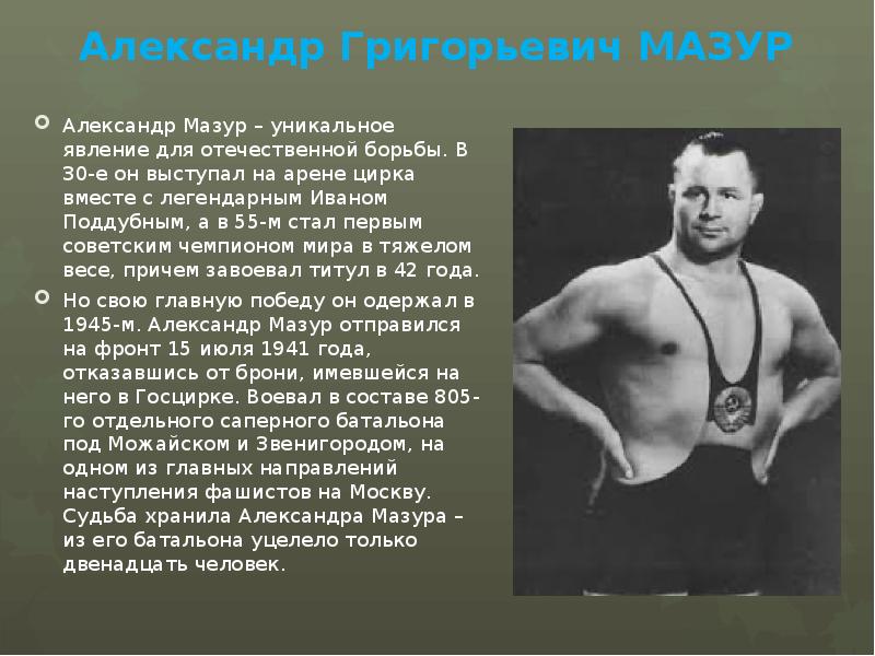 Александр Григорьевич МАЗУР  Александр Мазур – уникальное явление для отечественной