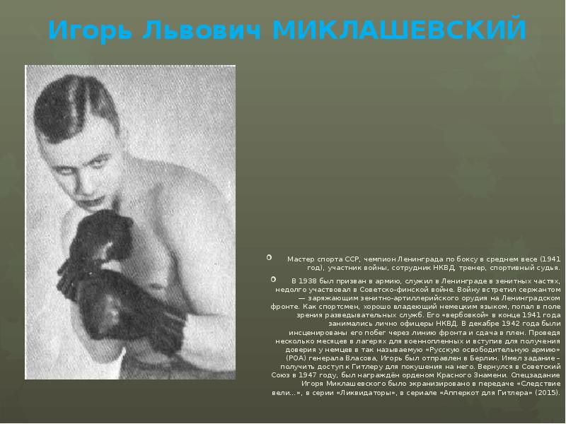 Игорь Львович МИКЛАШЕВСКИЙ Мастер спорта ССР, чемпион Ленинграда по боксу в