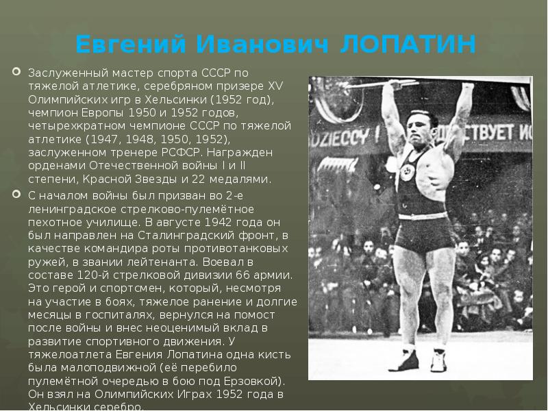Евгений Иванович ЛОПАТИН Заслуженный мастер спорта СССР по тяжелой атлетике, серебряном