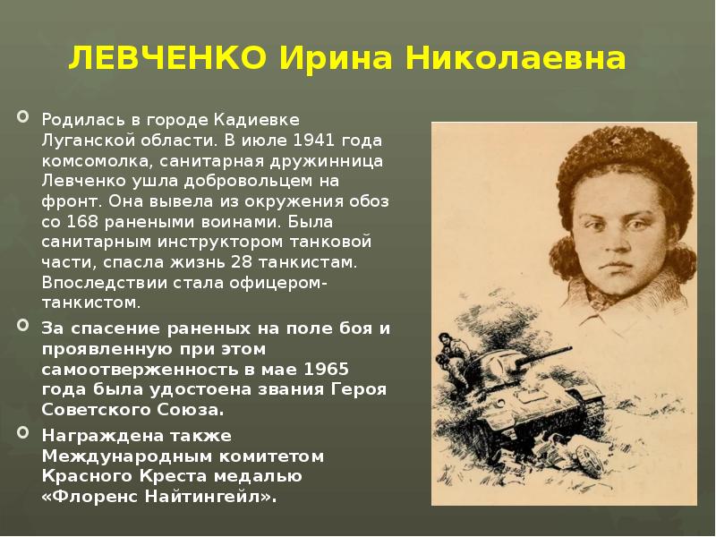 ЛЕВЧЕНКО Ирина Николаевна  Родилась в городе Кадиевке Луганской области. В