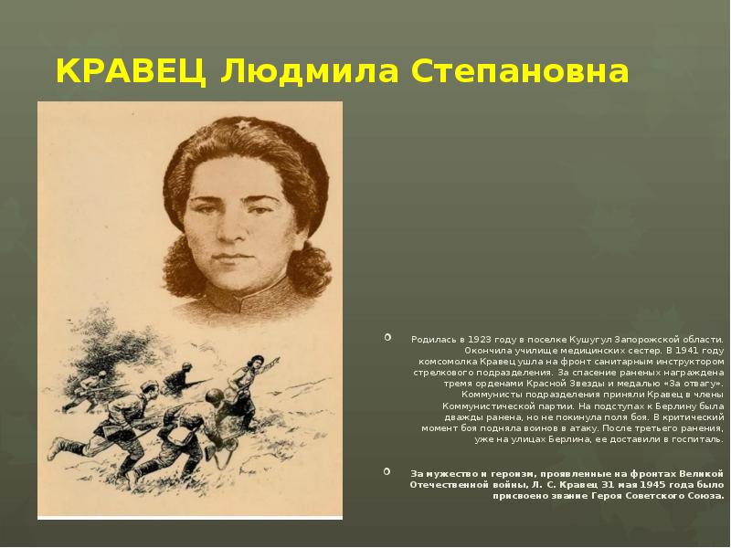 Родиться л. Людми́ла Степа́новна Кра́вец. Людмила Степановна Кравец. Кравец, Людмила Степановна подвиг. Кравец Людмила Степановна (род. В 1923 Г.)..