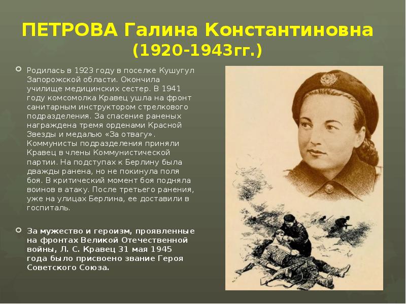 ПЕТРОВА Галина Константиновна (1920-1943гг.) Родилась в 1923 году в поселке Кушугул