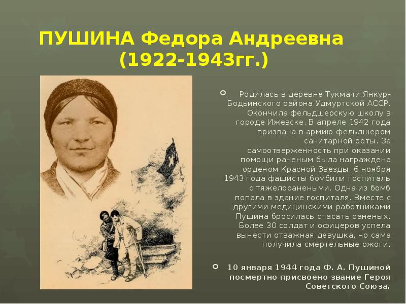 ПУШИНА Федора Андреевна  (1922-1943гг.) Родилась в деревне Тукмачи Янкур-Бодьинского района