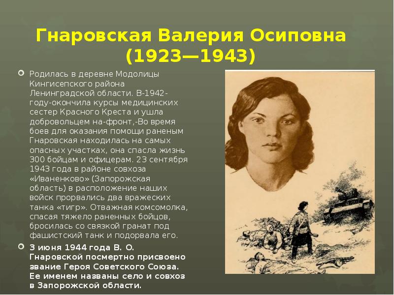 Гнаровская Валерия Осиповна (1923—1943) Родилась в деревне Модолицы Кингисепского района Ленинградской