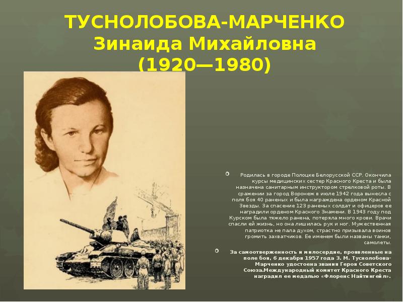 ТУСНОЛОБОВА-МАРЧЕНКО Зинаида Михайловна (1920—1980) Родилась в городе Полоцке Белорусской ССР. Окончила