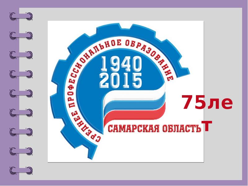 Чхтт чапаевский техникум. 75 Лет СПО. Чапаевский химико-Технологический техникум. 75 Лет СПО PNG.