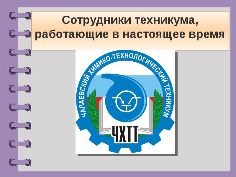 День работников колледжа. Категория персонала в техникуме. Категории работников в колледже. Список сотрудников техникума.