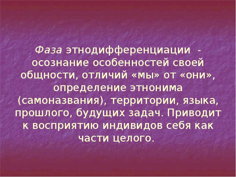 Фаза этнодифференциации - осознание особенностей своей общности, отличий «мы» от «они», Фаза этнодифференциации - осознание особенностей своей общности, отличий «мы» от «они»,