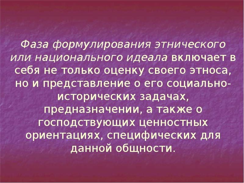 Фаза формулирования этнического или национального идеала включает в себя не только Фаза формулирования этнического или национального идеала включает в себя не только
