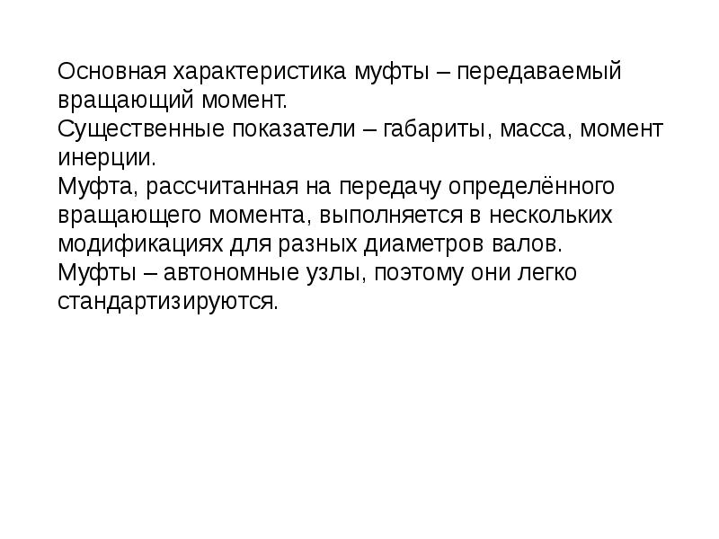 Крутящий момент муфты 1. Номинальный момент муфты. Крутящий момент муфты 1. Номинальный вращающий момент. Методика подбора муфт.