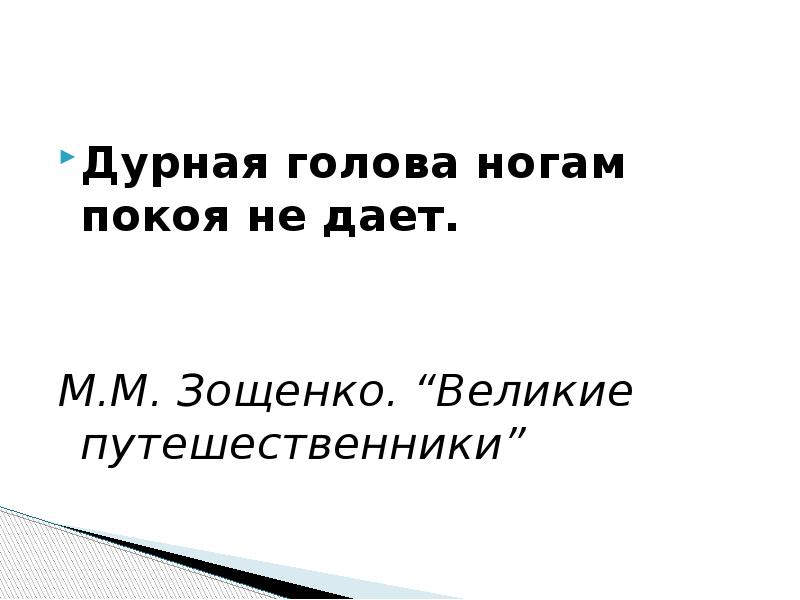 Дурная голова ногам покоя не дает картинки