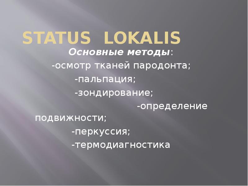 Status lokalis
Основные методы:
-осмотр тканей пародонта;
Status lokalis
Основные методы:
-осмотр тканей пародонта;