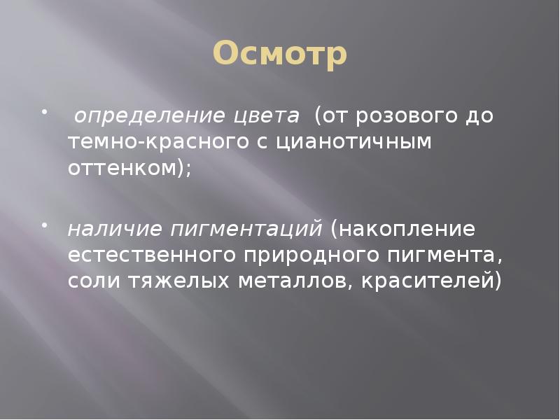 Осмотр
определение цвета (от розового до темно-красного с цианотичным оттенком);
Осмотр
определение цвета (от розового до темно-красного с цианотичным оттенком);