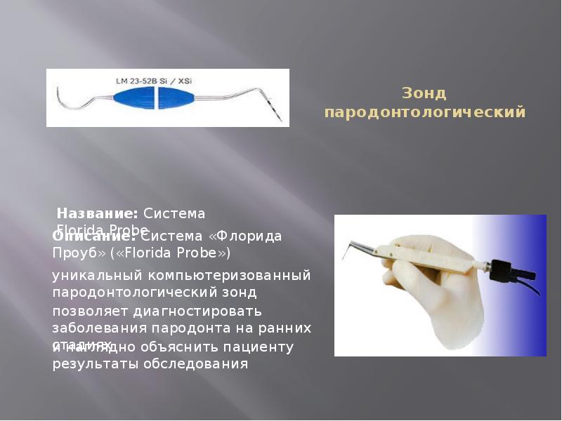 Зонд пародонтологический Зонд пародонтологический