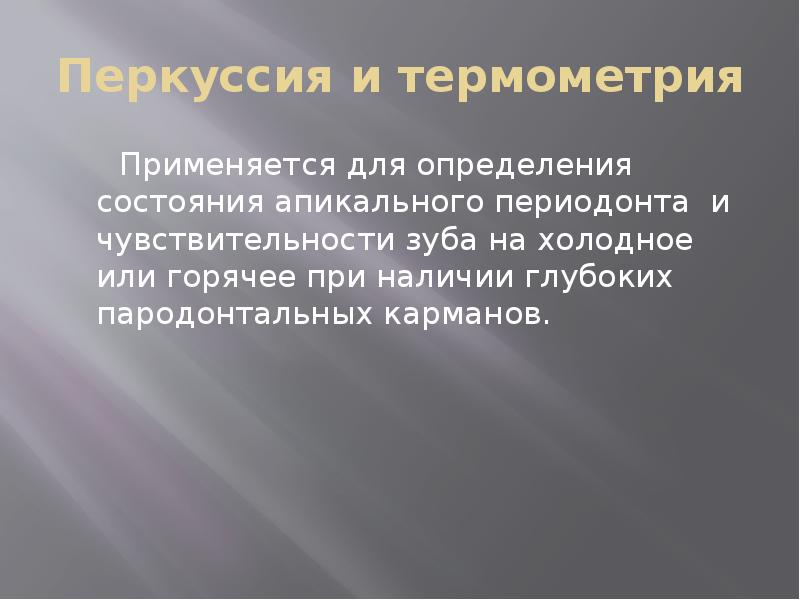 Перкуссия и термометрия
Применяется для определения состояния апикального Перкуссия и термометрия
Применяется для определения состояния апикального