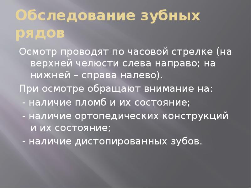 Обследование зубных рядов
Осмотр проводят по часовой стрелке (на верхней челюсти Обследование зубных рядов
Осмотр проводят по часовой стрелке (на верхней челюсти