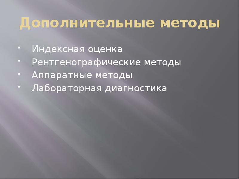 Дополнительные методы
Индексная оценка
Рентгенографические методы
Аппаратные методы
Дополнительные методы
Индексная оценка
Рентгенографические методы
Аппаратные методы