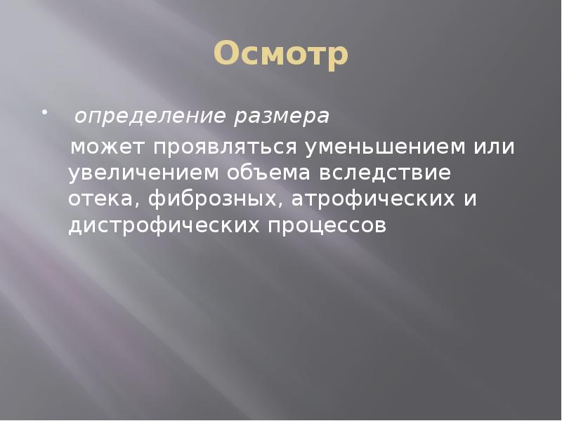 Осмотр
определение размера
может проявляться уменьшением или увеличением Осмотр
определение размера
может проявляться уменьшением или увеличением