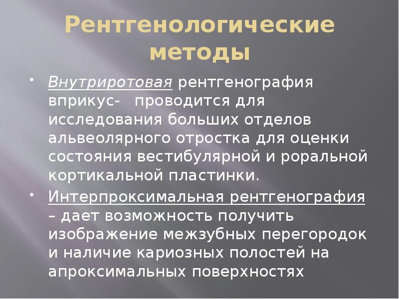 Рентгенологические методы
Внутриротовая рентгенография вприкус- проводится для исследования больших отделов Рентгенологические методы
Внутриротовая рентгенография вприкус- проводится для исследования больших отделов