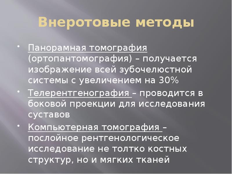 Внеротовые методы
Панорамная томография (ортопантомография) – получается изображение всей зубочелюстной системы Внеротовые методы
Панорамная томография (ортопантомография) – получается изображение всей зубочелюстной системы