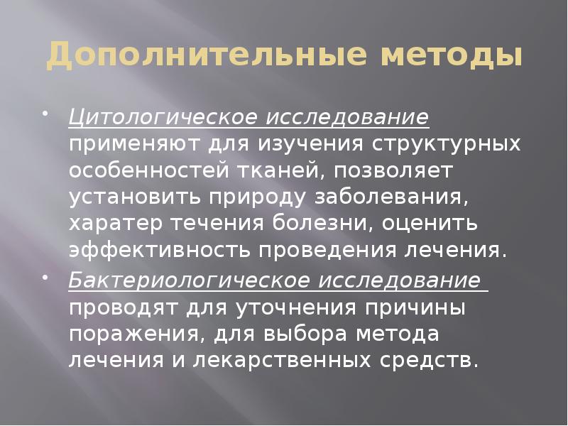 Дополнительные методы
Цитологическое исследование применяют для изучения структурных особенностей тканей, позволяет Дополнительные методы
Цитологическое исследование применяют для изучения структурных особенностей тканей, позволяет