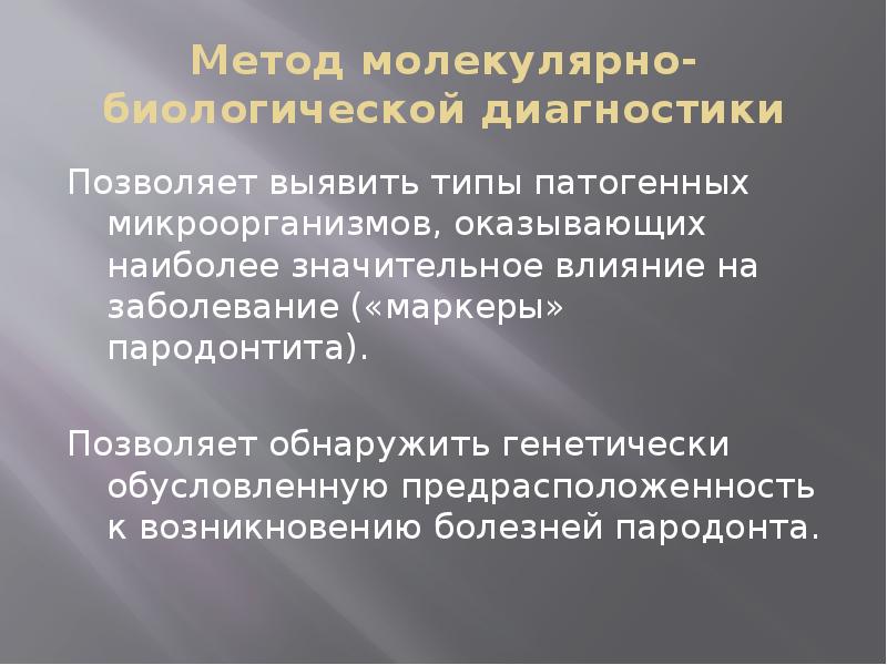 Метод молекулярно-биологической диагностики
Позволяет выявить типы патогенных микроорганизмов, оказывающих наиболее значительное Метод молекулярно-биологической диагностики
Позволяет выявить типы патогенных микроорганизмов, оказывающих наиболее значительное