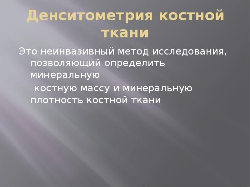 Денситометрия костной ткани
Это неинвазивный метод исследования, позволяющий определить минеральную
Денситометрия костной ткани
Это неинвазивный метод исследования, позволяющий определить минеральную