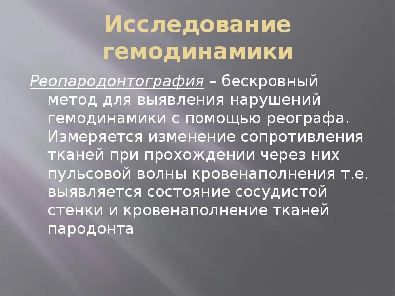 Исследование гемодинамики
Реопародонтография – бескровный метод для выявления нарушений гемодинамики с Исследование гемодинамики
Реопародонтография – бескровный метод для выявления нарушений гемодинамики с