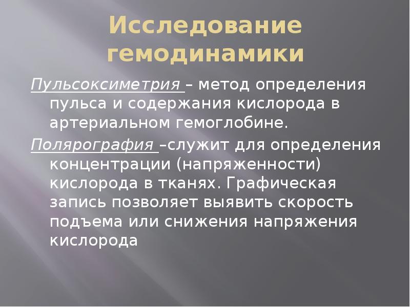 Исследование гемодинамики
Пульсоксиметрия – метод определения пульса и содержания кислорода в Исследование гемодинамики
Пульсоксиметрия – метод определения пульса и содержания кислорода в