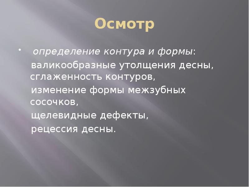 Осмотр
определение контура и формы:
валикообразные утолщения десны, Осмотр
определение контура и формы:
валикообразные утолщения десны,