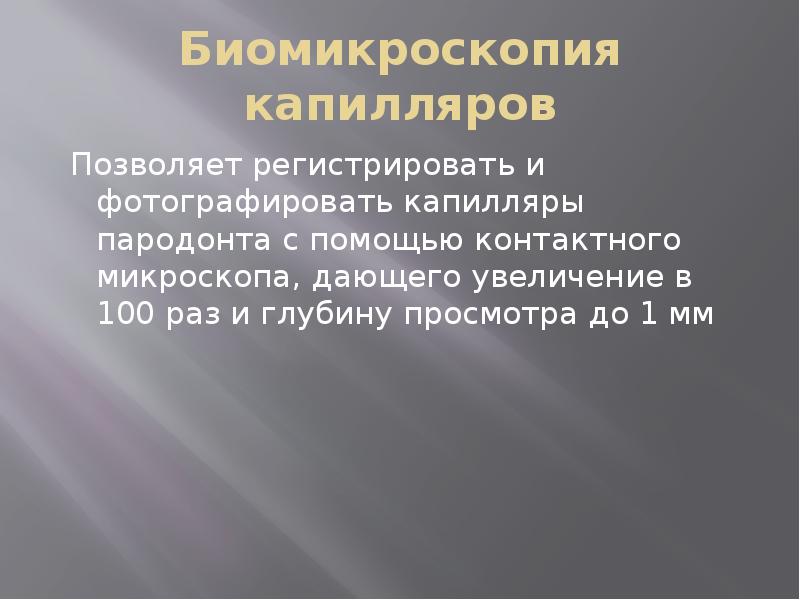 Биомикроскопия капилляров
Позволяет регистрировать и фотографировать капилляры пародонта с помощью Биомикроскопия капилляров
Позволяет регистрировать и фотографировать капилляры пародонта с помощью