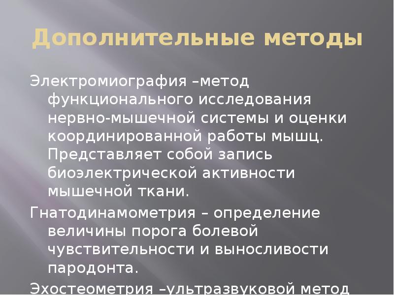 Дополнительные методы
Электромиография –метод функционального исследования нервно-мышечной системы и оценки координированной Дополнительные методы
Электромиография –метод функционального исследования нервно-мышечной системы и оценки координированной