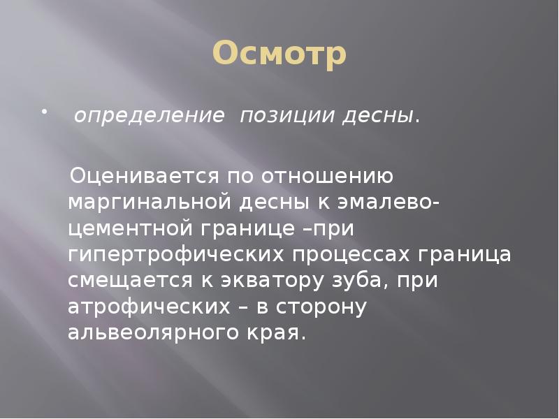 Осмотр
определение позиции десны.
Оценивается по отношению маргинальной Осмотр
определение позиции десны.
Оценивается по отношению маргинальной