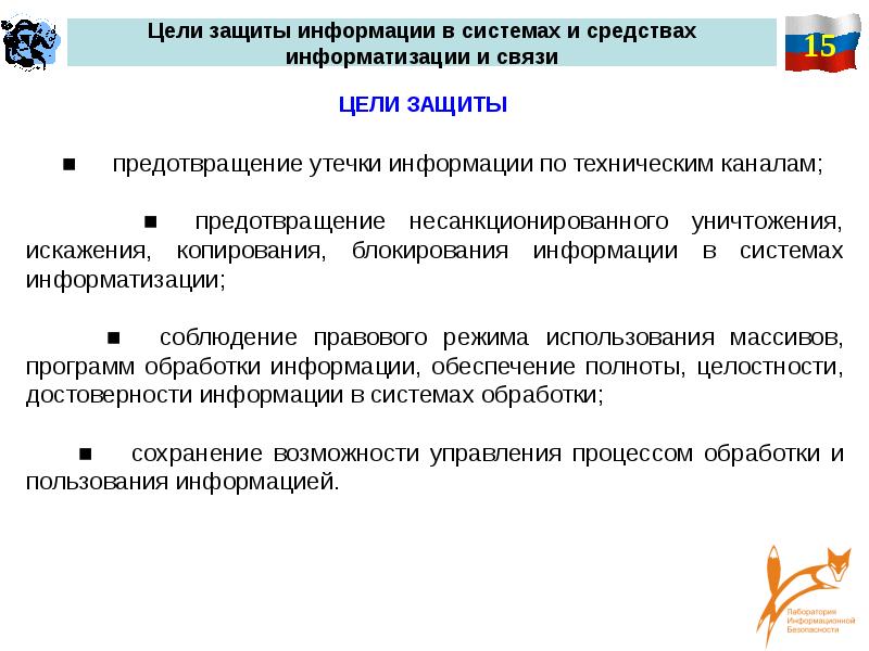 Цели информационной безопасности. Лаборатория технические средства информатизации. Цель защиты. В чем отличие процессов компьютеризации и информатизации.