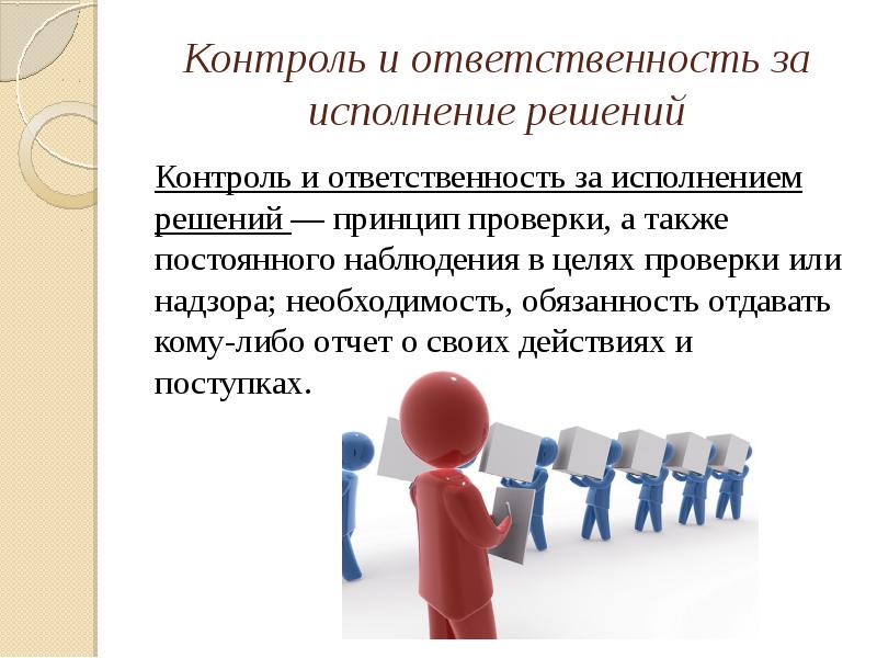 Ответственность за контроль. Принципы управления персоналом. Презентация на тему принципы управления. Принцип компетентности в управлении персоналом. Принцип контроля исполнения решений в управлении персоналом.